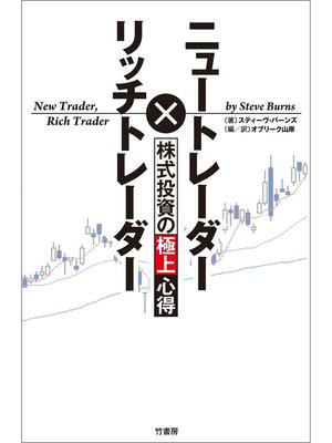 cover image of ニュートレーダー×リッチトレーダー　株式投資の極上心得